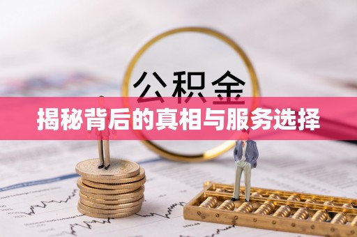 肇庆揭秘背后的真相与服务选择