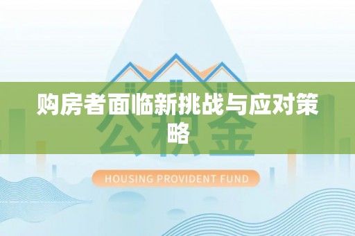 肇庆购房者面临新挑战与应对策略