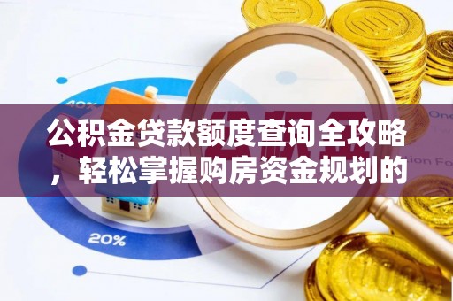 肇庆公积金贷款额度查询全攻略，轻松掌握购房资金规划的关键