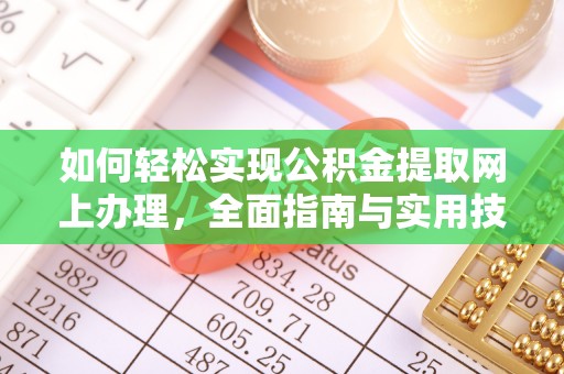 肇庆如何轻松实现公积金提取网上办理，全面指南与实用技巧