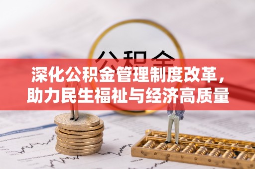 肇庆深化公积金管理制度改革，助力民生福祉与经济高质量发展