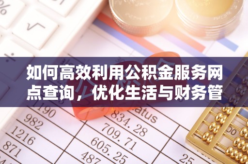 肇庆如何高效利用公积金服务网点查询，优化生活与财务管理