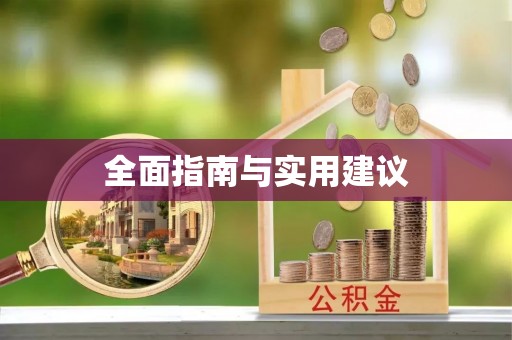 肇庆全面指南与实用建议