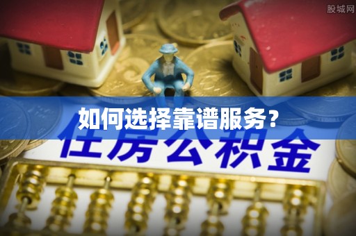 肇庆如何选择靠谱服务？