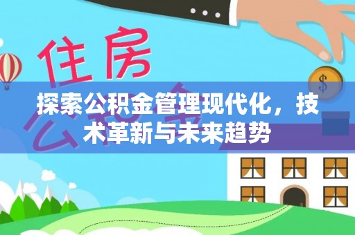 肇庆探索公积金管理现代化，技术革新与未来趋势