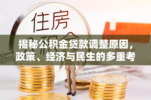 肇庆揭秘公积金贷款调整原因，政策、经济与民生的多重考量