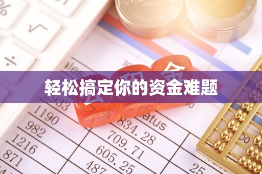 肇庆轻松搞定你的资金难题