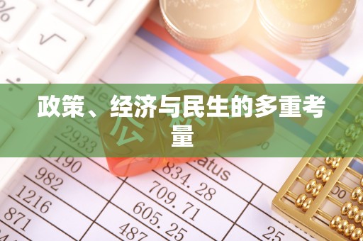 肇庆政策、经济与民生的多重考量