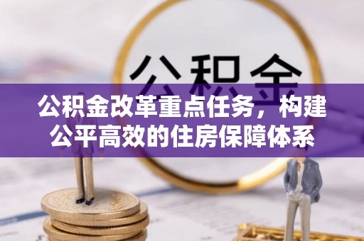 肇庆公积金改革重点任务，构建公平高效的住房保障体系