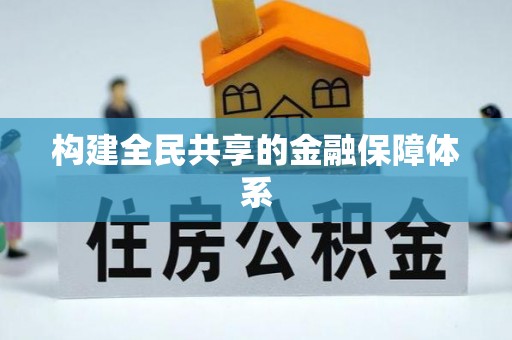 肇庆构建全民共享的金融保障体系