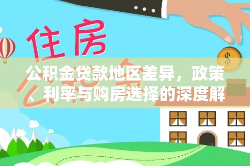 肇庆公积金贷款地区差异，政策、利率与购房选择的深度解析