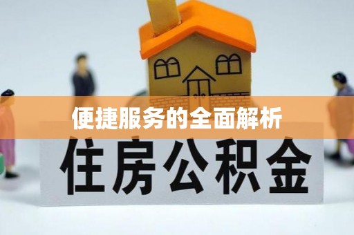 肇庆便捷服务的全面解析