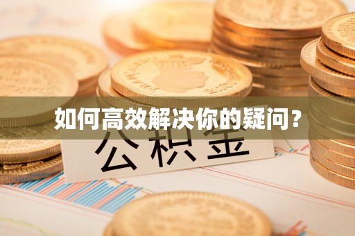 肇庆如何高效解决你的疑问？