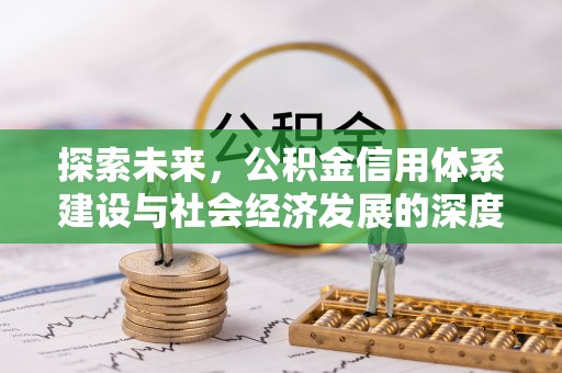 肇庆探索未来，公积金信用体系建设与社会经济发展的深度融合