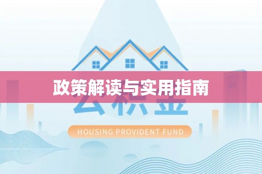 肇庆政策解读与实用指南