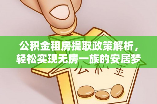 肇庆公积金租房提取政策解析，轻松实现无房一族的安居梦想