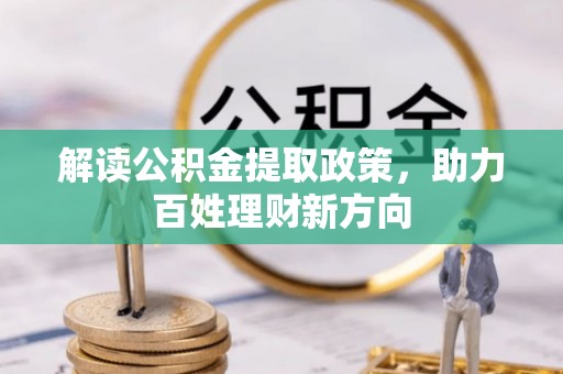 肇庆解读公积金提取政策，助力百姓理财新方向