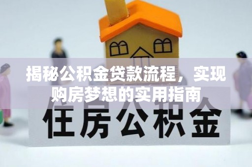 肇庆揭秘公积金贷款流程，实现购房梦想的实用指南