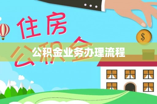 肇庆公积金业务办理流程