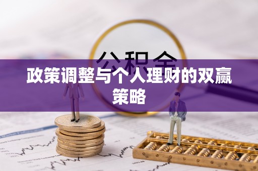 肇庆政策调整与个人理财的双赢策略
