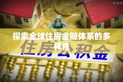 肇庆探索全球住房金融体系的多样性