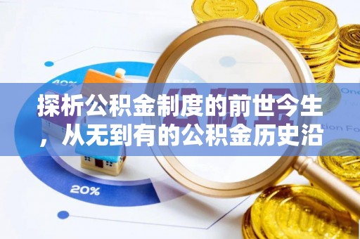 肇庆探析公积金制度的前世今生，从无到有的公积金历史沿革解析
