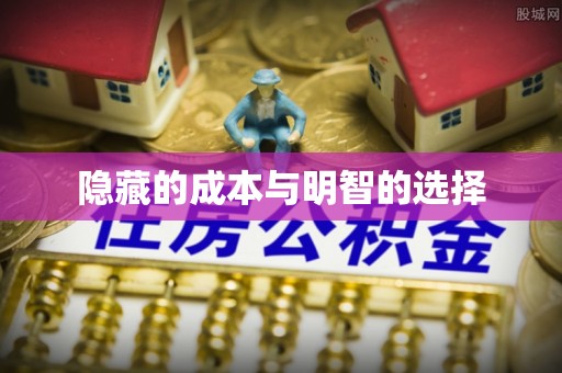肇庆隐藏的成本与明智的选择
