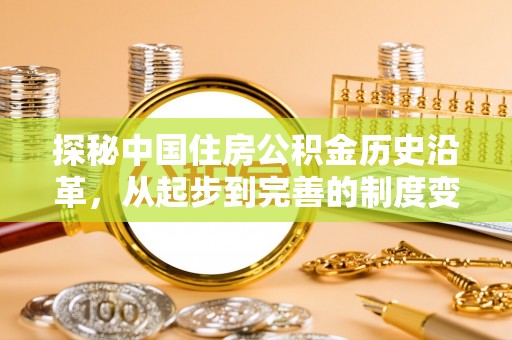 肇庆探秘中国住房公积金历史沿革，从起步到完善的制度变迁