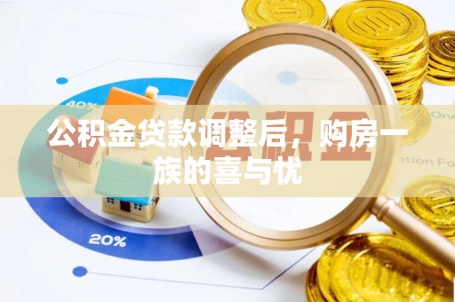 肇庆公积金贷款调整后，购房一族的喜与忧