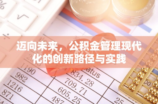 肇庆迈向未来，公积金管理现代化的创新路径与实践