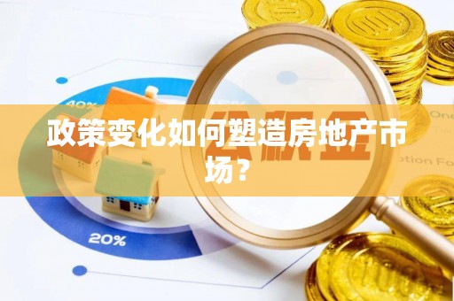 肇庆政策变化如何塑造房地产市场？