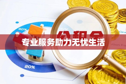 肇庆专业服务助力无忧生活
