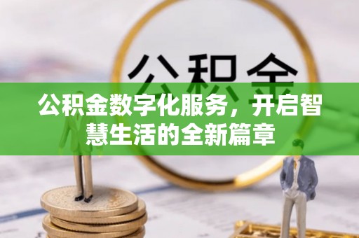 肇庆公积金数字化服务，开启智慧生活的全新篇章