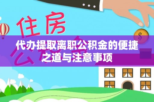 肇庆代办提取离职公积金的便捷之道与注意事项