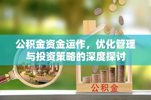 肇庆公积金资金运作，优化管理与投资策略的深度探讨