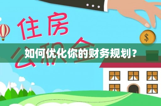 肇庆如何优化你的财务规划？
