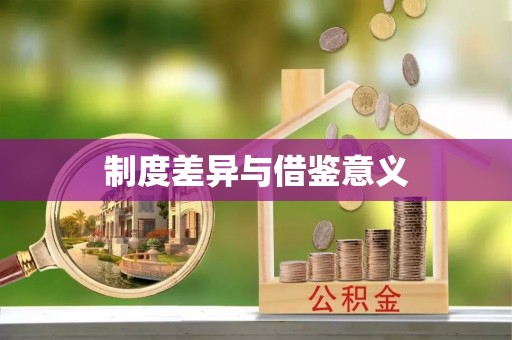 肇庆制度差异与借鉴意义