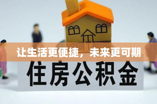 肇庆让生活更便捷，未来更可期