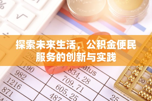 肇庆探索未来生活，公积金便民服务的创新与实践