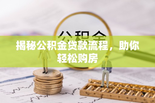 肇庆揭秘公积金贷款流程，助你轻松购房