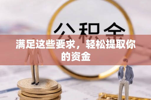 肇庆满足这些要求，轻松提取你的资金