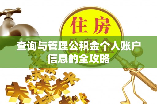 肇庆查询与管理公积金个人账户信息的全攻略