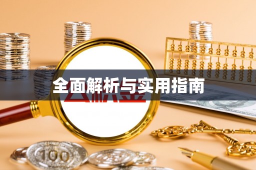 肇庆全面解析与实用指南