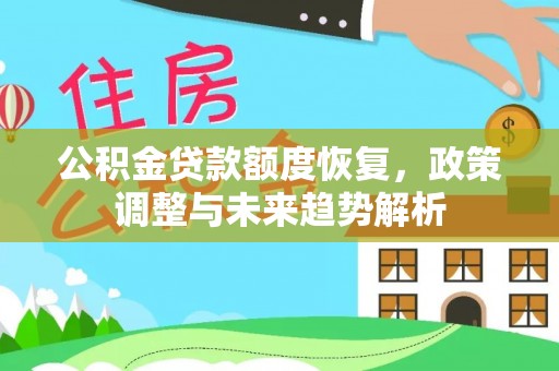 肇庆公积金贷款额度恢复，政策调整与未来趋势解析