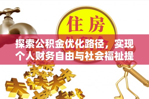 肇庆探索公积金优化路径，实现个人财务自由与社会福祉提升的桥梁