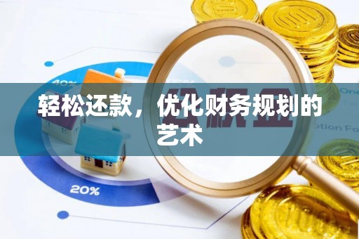 肇庆轻松还款，优化财务规划的艺术