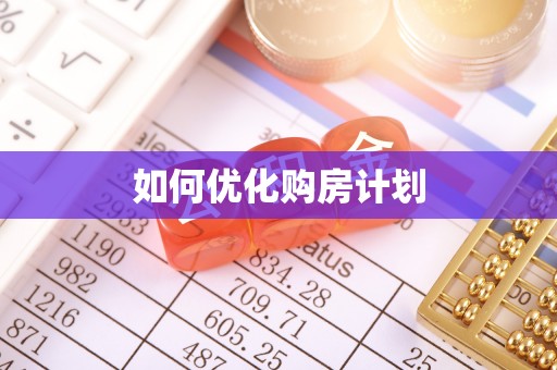 肇庆如何优化购房计划