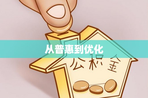 肇庆从普惠到优化