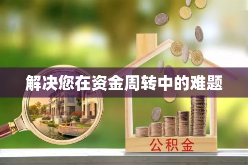 肇庆解决您在资金周转中的难题