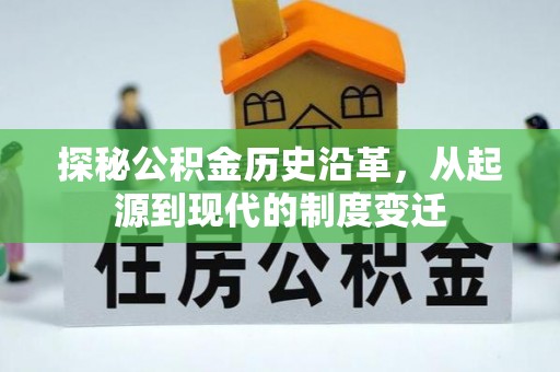 肇庆探秘公积金历史沿革，从起源到现代的制度变迁